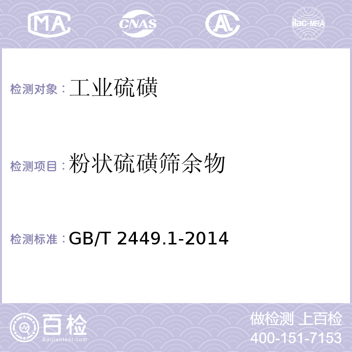 粉状硫磺筛余物 工业硫磺GB/T 2449.1-2014第5.8条款