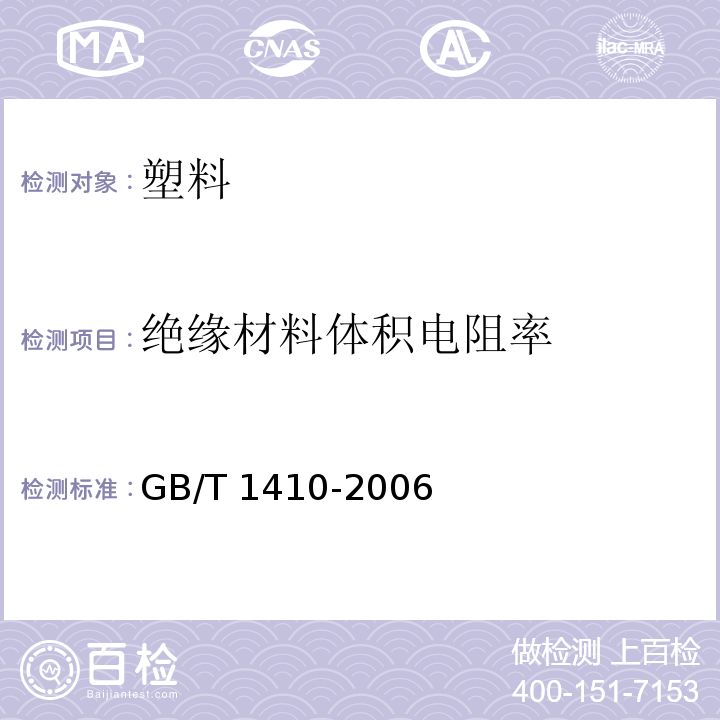 绝缘材料体积电阻率 GB/T 1410-2006 固体绝缘材料体积电阻率和表面电阻率试验方法