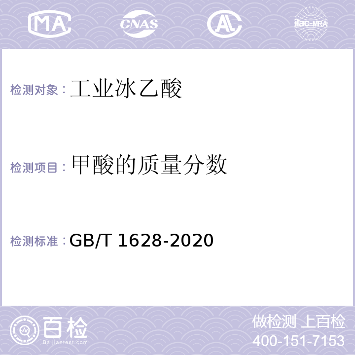 甲酸的质量分数 工业用冰乙酸GB/T 1628-2020