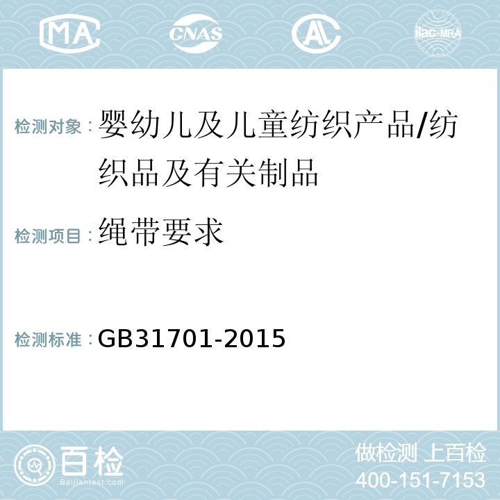 绳带要求 婴幼儿及儿童纺织产品安全技术规范/GB31701-2015