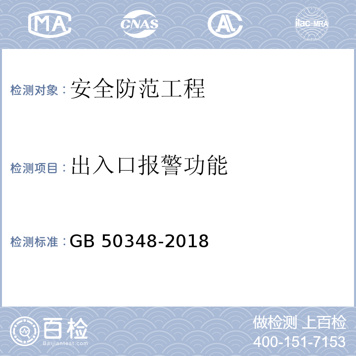 出入口报警功能 安全防范工程技术标准GB 50348-2018