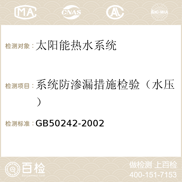 系统防渗漏措施检验（水压） 建筑给水排水及采暖工程施工质量验收规范 GB50242-2002