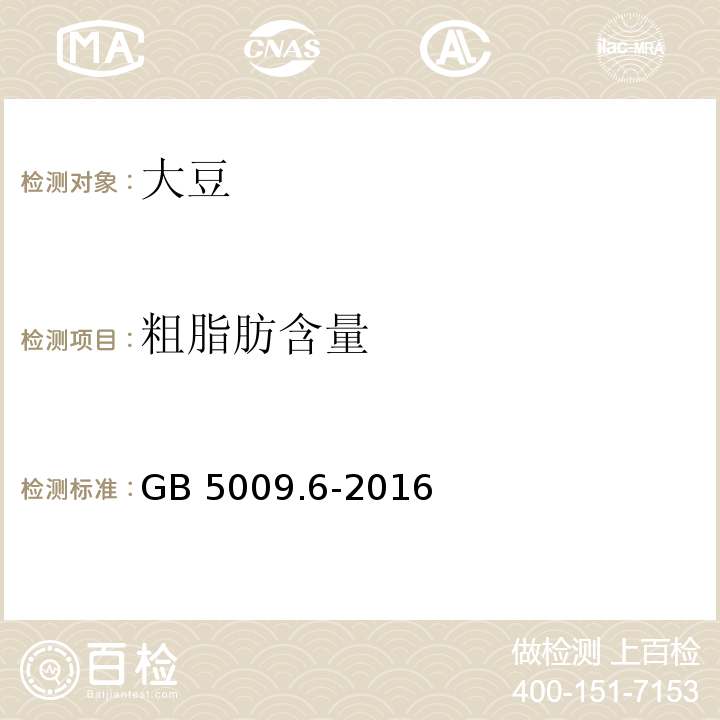 粗脂肪含量 食品安全国家标准 食品中脂肪的测定 GB 5009.6-2016