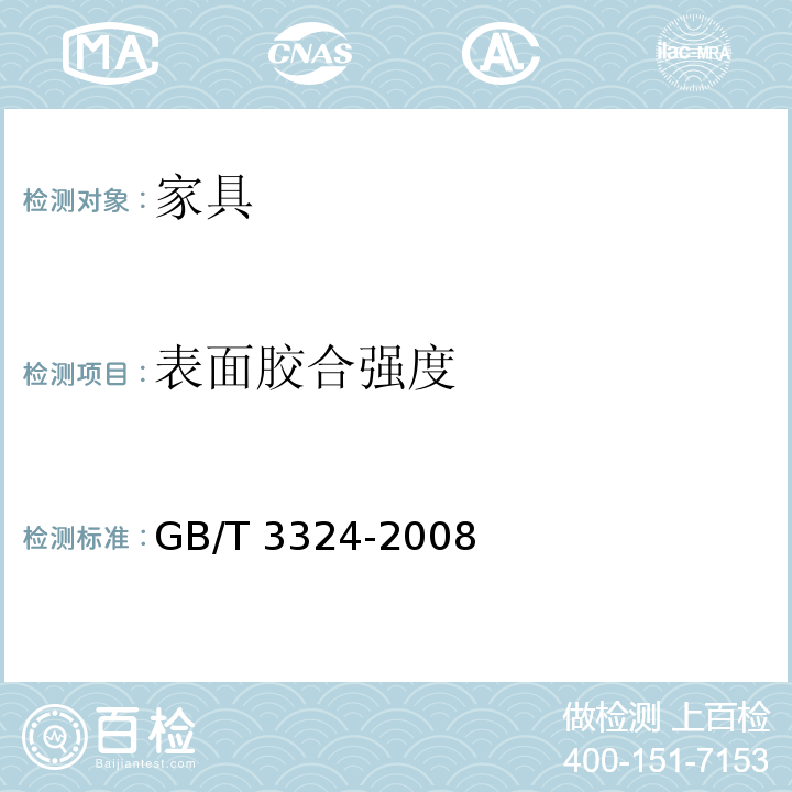 表面胶合强度 木家具通用技术条件 GB/T 3324-2008
