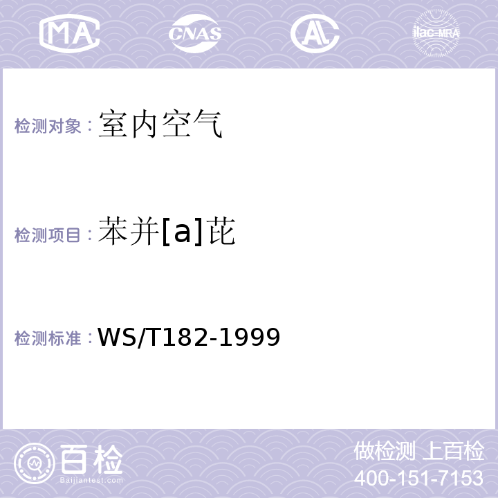 苯并[a]芘 WS/T 182-1999 室内空气中苯并(a)芘卫生标准