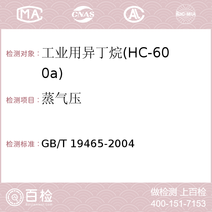 蒸气压 工业用异丁烷(HC-600a)GB/T 19465-2004
