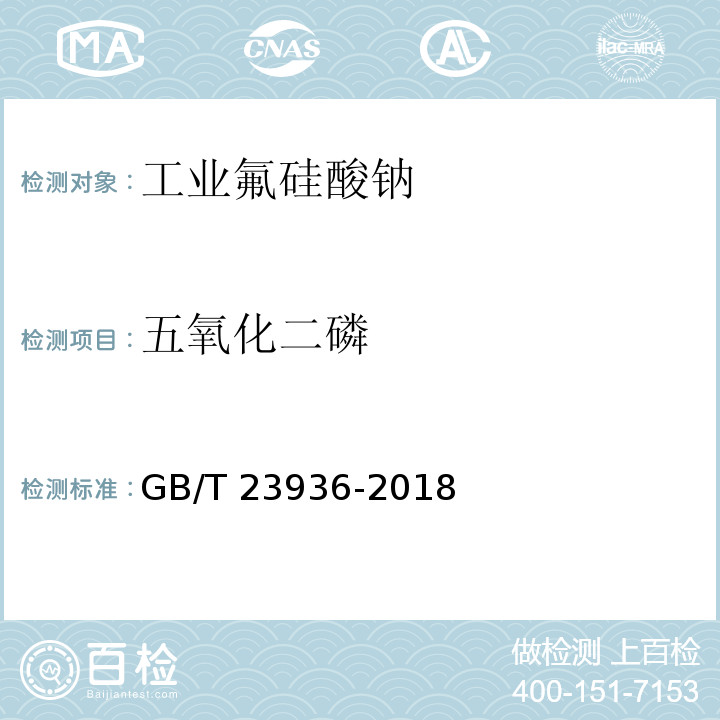 五氧化二磷 业氟硅酸钠GB/T 23936-2018