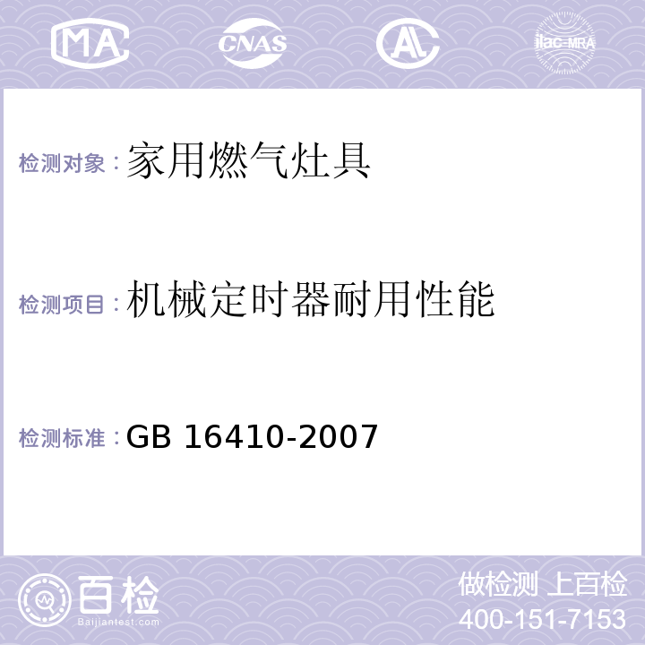 机械定时器耐用性能 家用燃气灶具GB 16410-2007