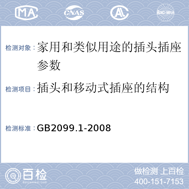 插头和移动式插座的结构 GB2099.1-2008家用和类似用途的插头插座 第一部分通用要求