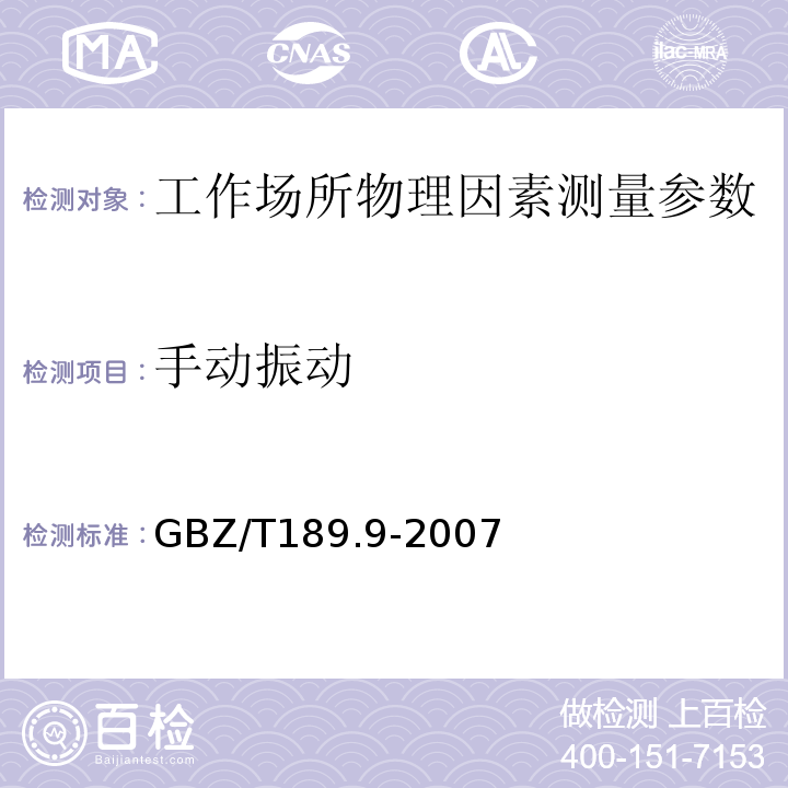 手動振動 GBZ/T189.9-2007工作場所物理因素測量 第9部分：手動振動