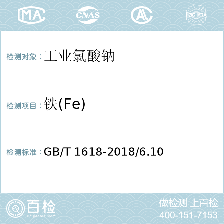 铁(Fe) 工业氯酸钠GB/T 1618-2018/6.10