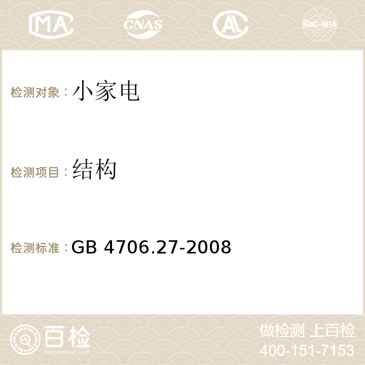 結構 家用和類似用途電器的安全第2部分 風扇的特殊要求