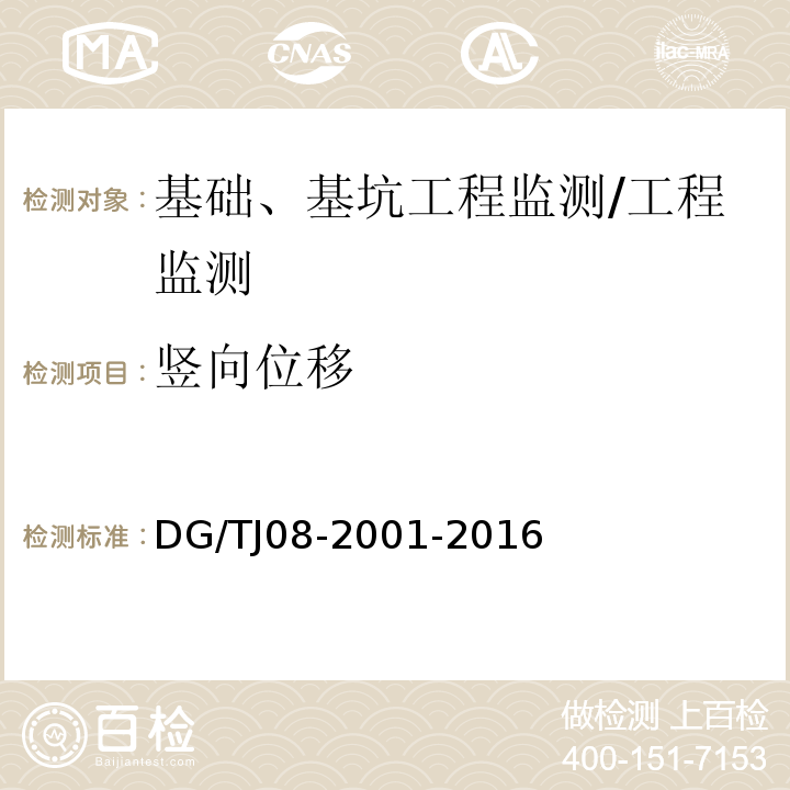 竖向位移 基坑工程施工监测规程 （7.3）/DG/TJ08-2001-2016