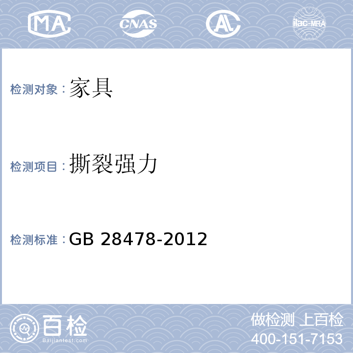 撕裂强力 户外休闲家具安全性能要求 桌椅类产品 GB 28478-2012