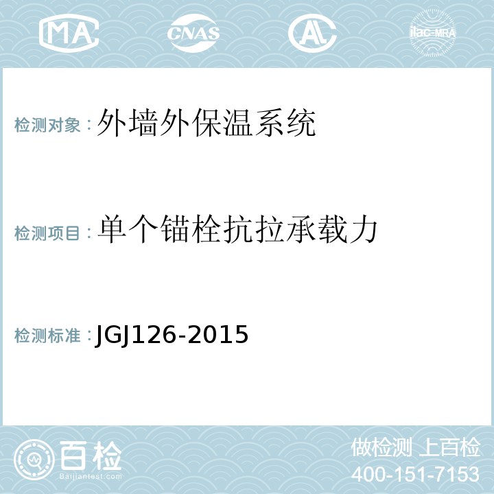 单个锚栓抗拉承载力 外墙饰面砖工程施工及验收规程 JGJ126-2015