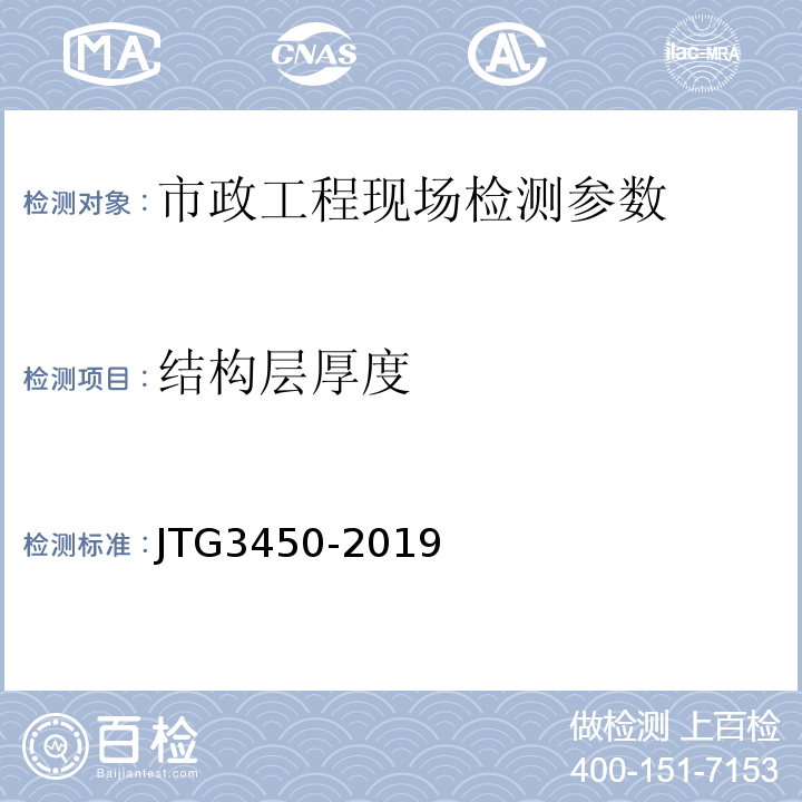 结构层厚度 JTG 3450-2019 公路路基路面现场测试规程