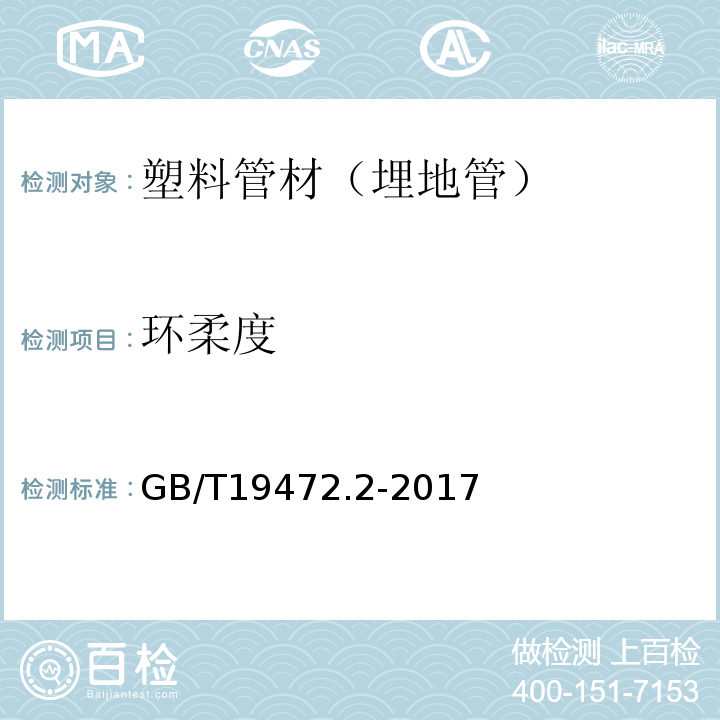 环柔度 埋地用聚乙烯（PE）结构壁管道系统：聚乙烯缠绕结构壁管材 GB/T19472.2-2017