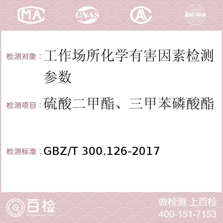 硫酸二甲酯、三甲苯磷酸酯 GBZ/T 300.126-2017 工作场所空气有毒物质测定 第126部分：硫酸二甲酯和三甲苯磷酸酯