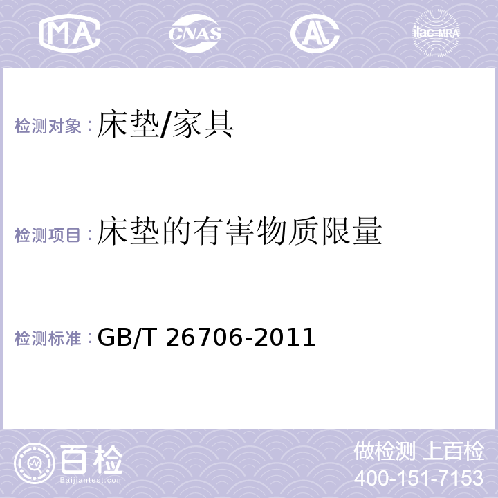 床垫的有害物质限量 GB/T 26706-2011 软体家具 棕纤维弹性床垫