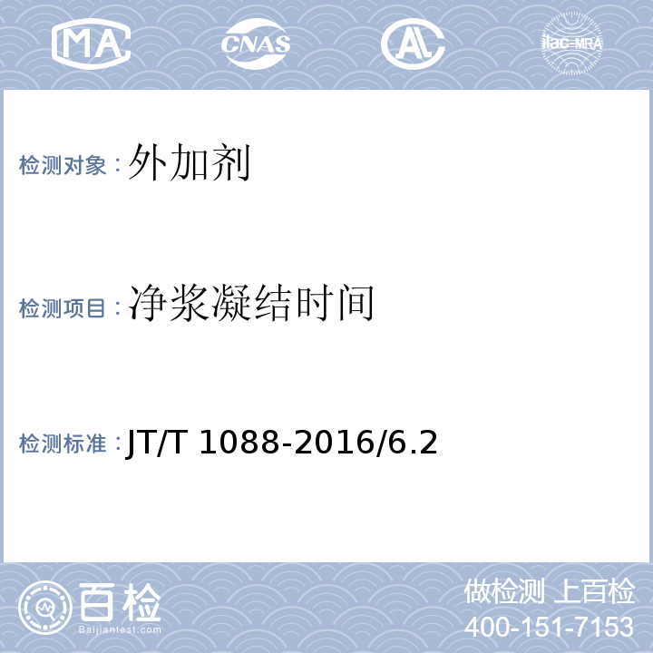 净浆凝结
时间 公路工程喷射混凝土用无碱速凝剂 JT/T 1088-2016/6.2