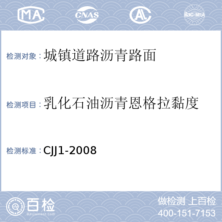 乳化石油沥青恩格拉黏度 CJJ 1-2008 城镇道路工程施工与质量验收规范(附条文说明)