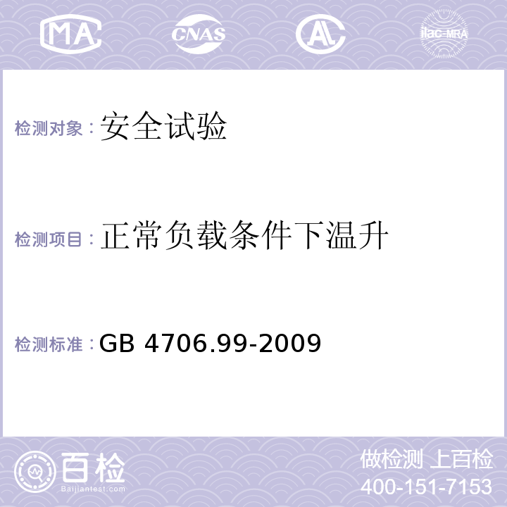 正常负载条件下温升 GB 4706.99-2009 家用和类似用途电器的安全 储热式电热暖手器的特殊要求