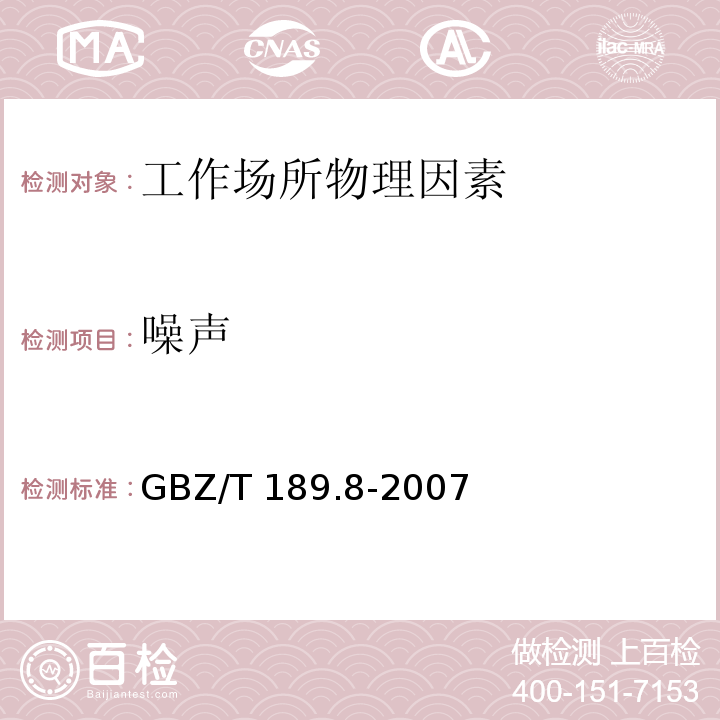 噪声 工作场所物理因素测量 第8部分：噪声(GBZ/T 189.8-2007)