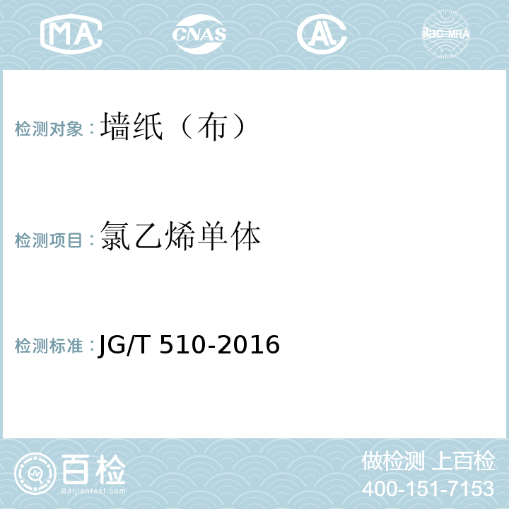 氯乙烯单体 纺织面墙纸(布) JG/T 510-2016