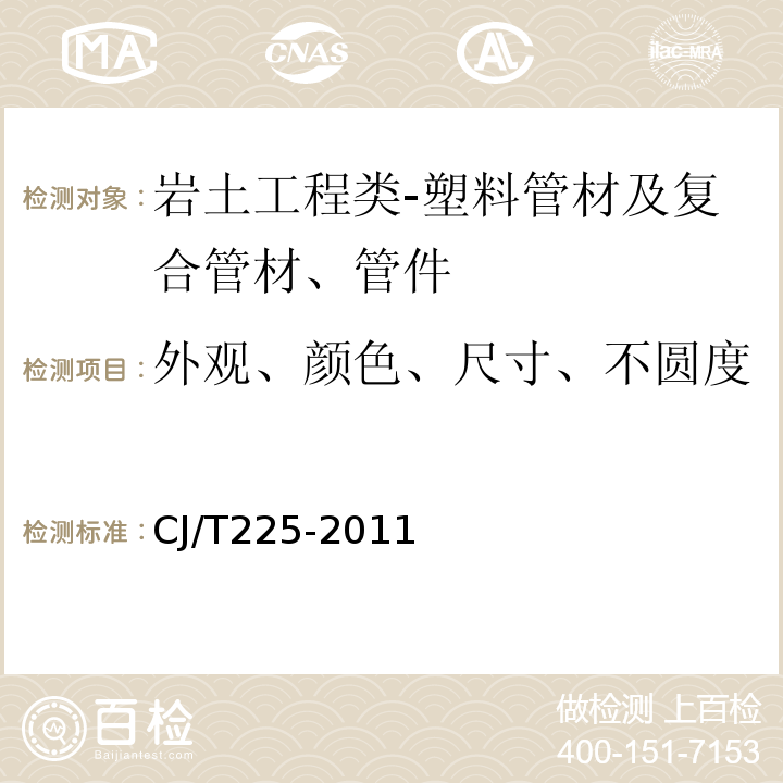 外观、颜色、尺寸、不圆度 埋地排水用钢带增强聚乙烯(PE)螺旋波纹管 CJ/T225-2011