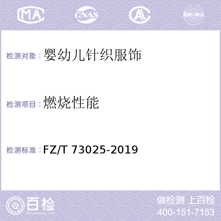 燃烧性能 婴幼儿针织服饰FZ/T 73025-2019