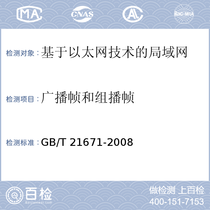 广播帧和组播帧 GB/T 21671-2008 基于以太网技术的局域网系统验收测评规范