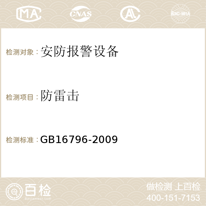 防雷击 GB16796-2009安全防范报警设备安全要求和试验方法