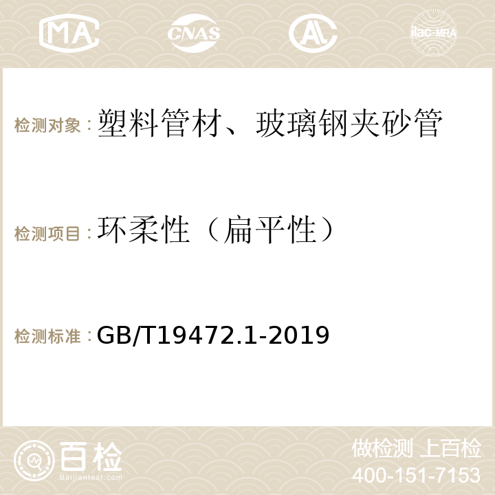 环柔性（扁平性） 埋地用聚乙烯(PE)结构壁管道系统 第1部分 聚乙烯双壁波纹管材 GB/T19472.1-2019