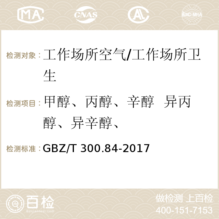 甲醇、丙醇、辛醇  异丙醇、异辛醇、 GBZ/T 300.84-2017 工作场所空气有毒物质测定 第84部分：甲醇、丙醇和辛醇