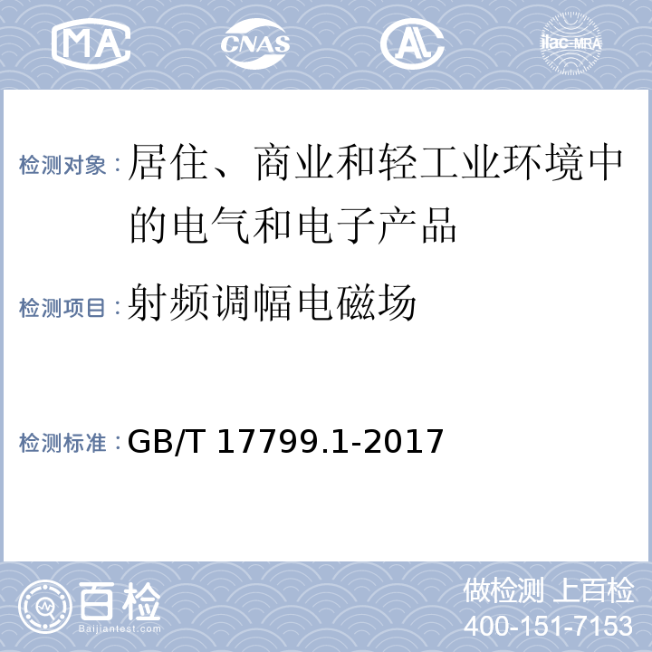 射频调幅电磁场 电磁兼容 通用标准 居住、商业和轻工业环境中的抗扰度试验GB/T 17799.1-2017