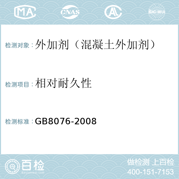 相对耐久性 混凝土外加剂 (GB8076-2008)