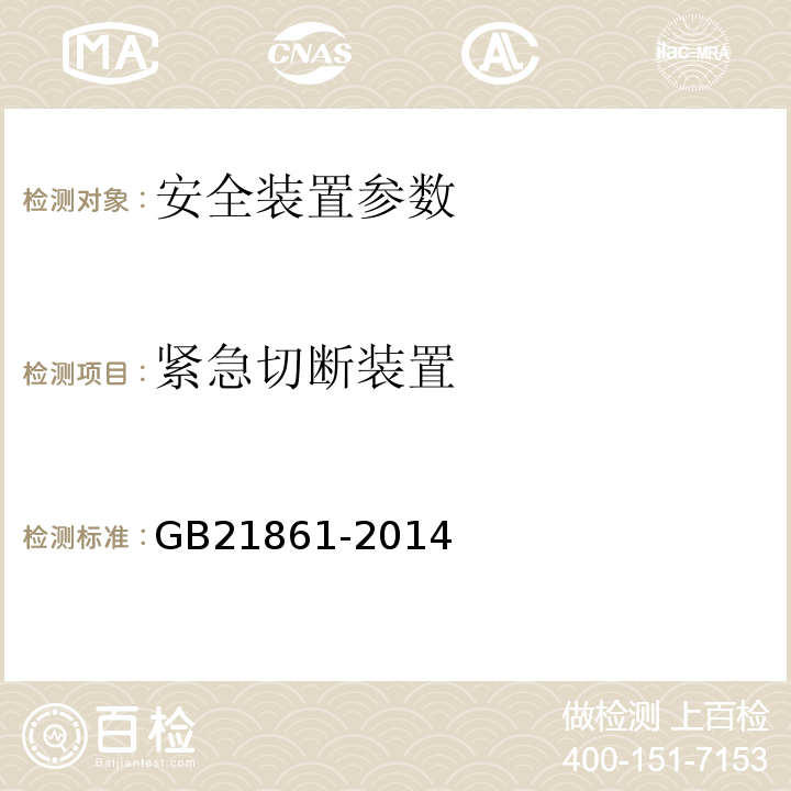 紧急切断装置 机动车安全技术检验项目和方法 GB21861-2014