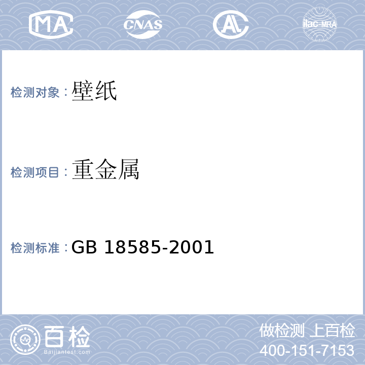 重金属 室内装饰装修材料 壁纸中有害物质限量GB 18585-2001