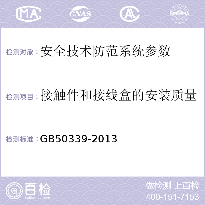 接触件和接线盒的安装质量 智能建筑工程质量验收规范 GB50339-2013、 智能建筑工程检测规程 CECS 182:2005