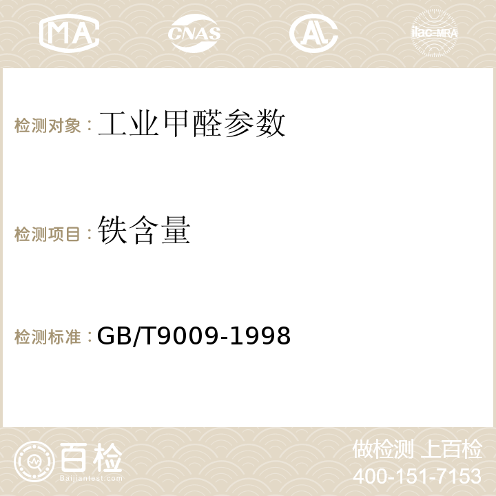 铁含量 GB/T 9009-1998 工业甲醛溶液