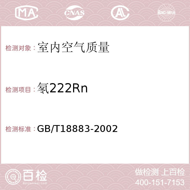 氡222Rn 室内空气质量标准GB/T18883-2002