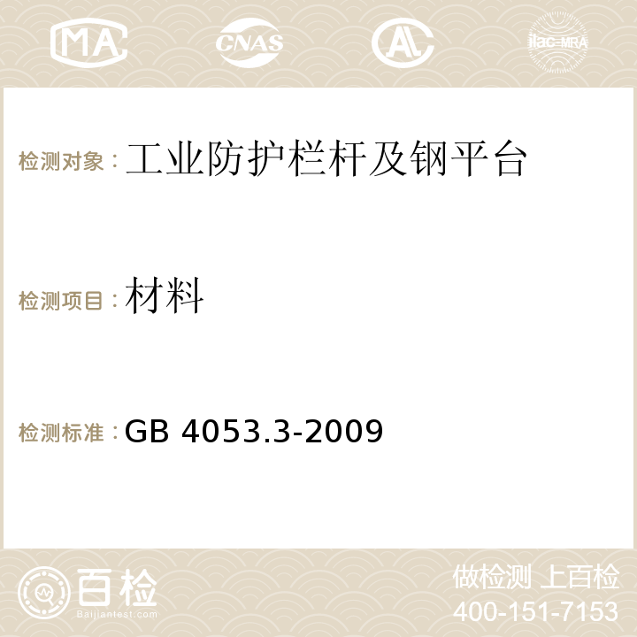 材料 固定式钢梯及平台安全要求 第3部分:工业防护栏杆及钢平台GB 4053.3-2009