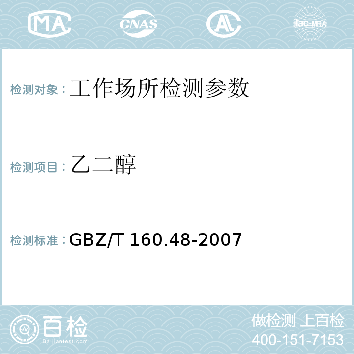 乙二醇 工作场所空气有毒物质测定 醇类化合物 GBZ/T 160.48-2007