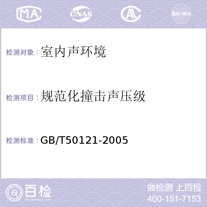 规范化撞击声压级 建筑隔声评价标准 GB/T50121-2005