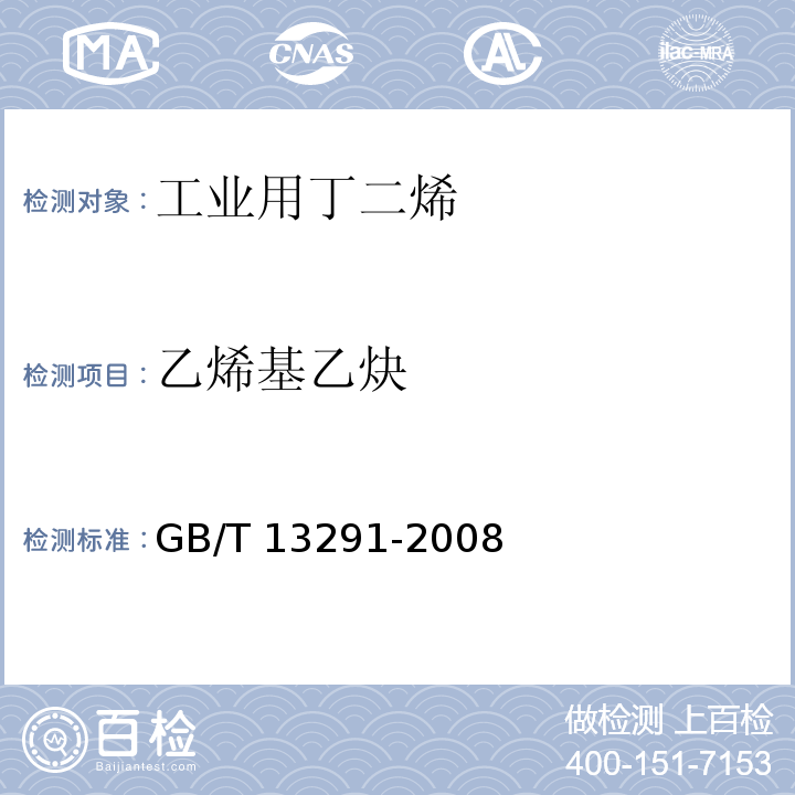 乙烯基乙炔 工业用丁二烯GB/T 13291-2008