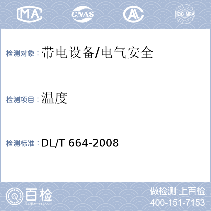 温度 DL/T 664-2008 带电设备红外诊断应用规范