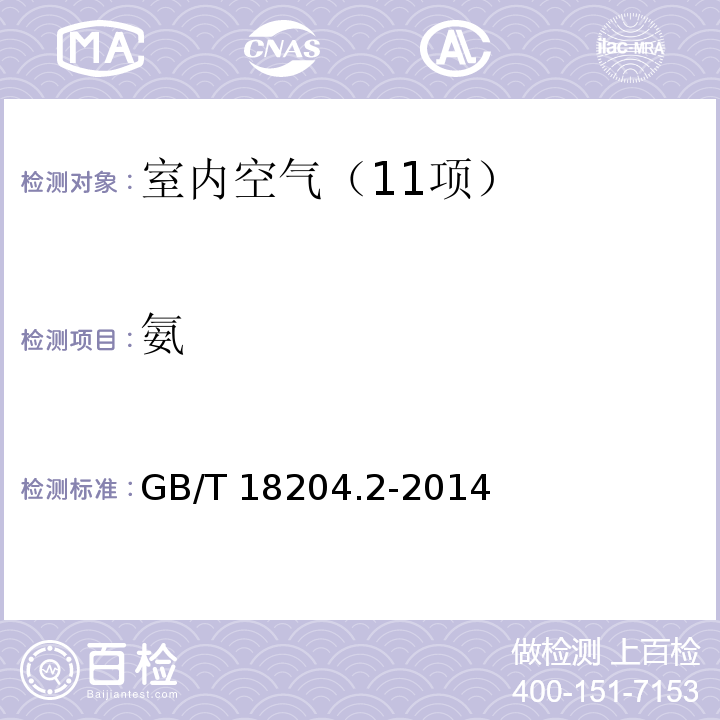 氨 公共场所卫生检验方法 第2部分 化学污染物 （8.2 氨 纳氏试剂分光度法) GB/T 18204.2-2014