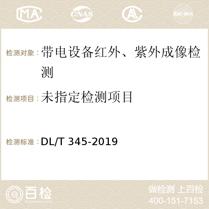  DL/T 345-2019 带电设备紫外诊断技术应用导则