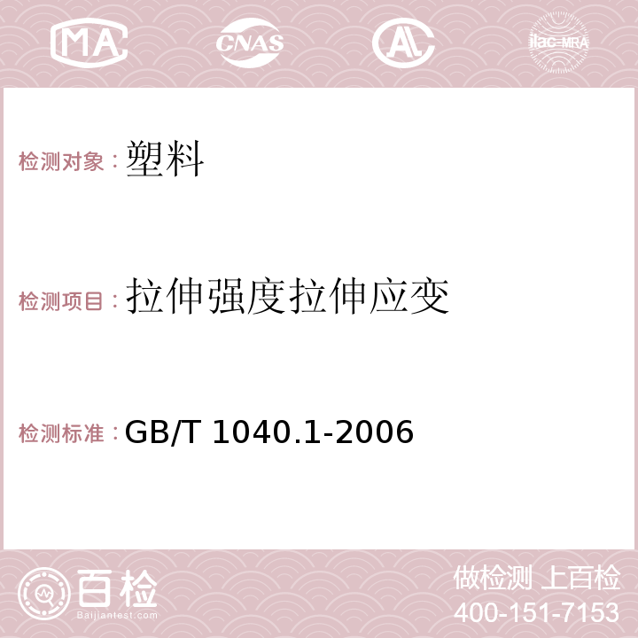 拉伸强度拉伸应变 塑料 拉伸性能的测定 第1部分：总则GB/T 1040.1-2006