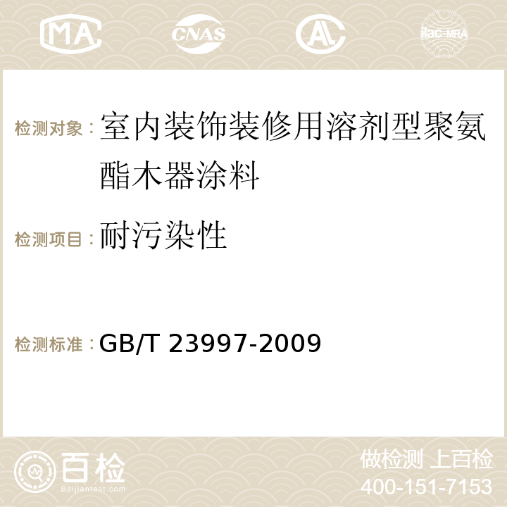 耐污染性 室内装饰装修用溶剂型聚氨酯木器涂料 GB/T 23997-2009（5.4.17）